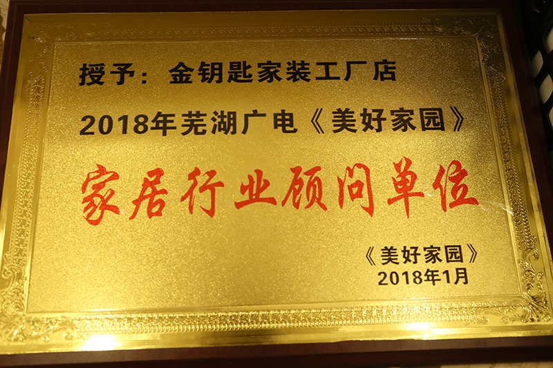 蕪湖金鑰匙裝修公司可靠嗎？裝修水平靠譜嗎？