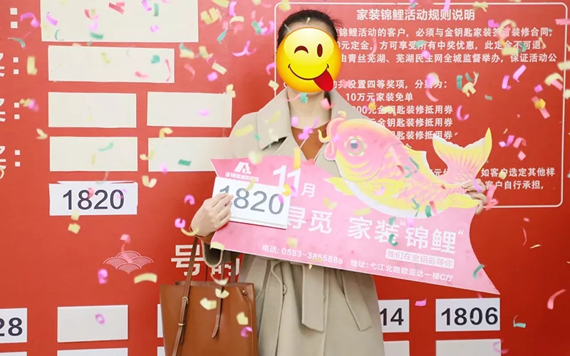 錦鯉揭曉！金鑰匙“蕪湖家裝錦鯉”活動圓滿結束 中獎者是她···