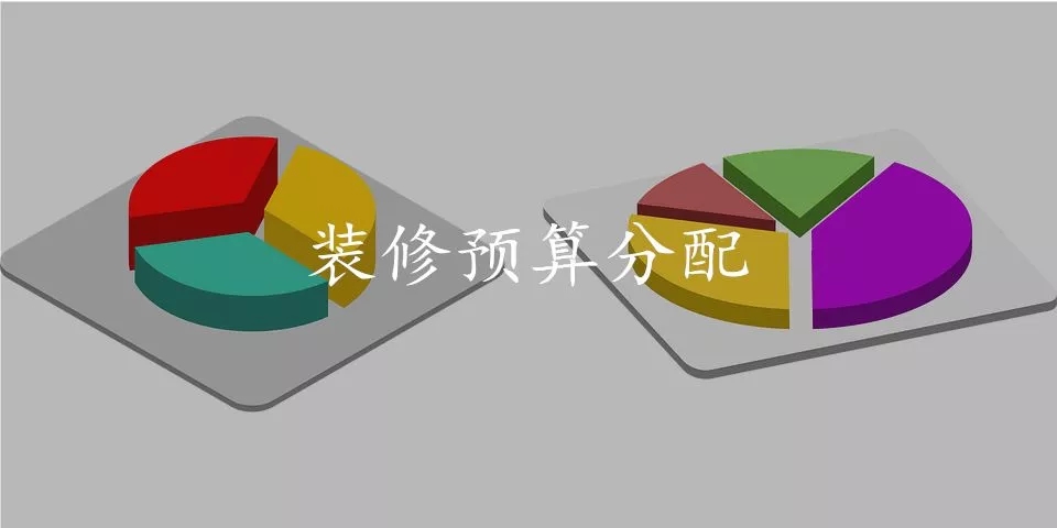 裝修預算有限，但又不想將就？這份攻略請你一定要看看!