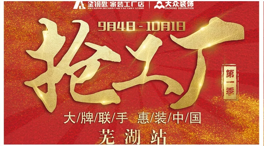 金秋九月， 蕪湖金鑰匙家裝聯合178家廠商搞事情